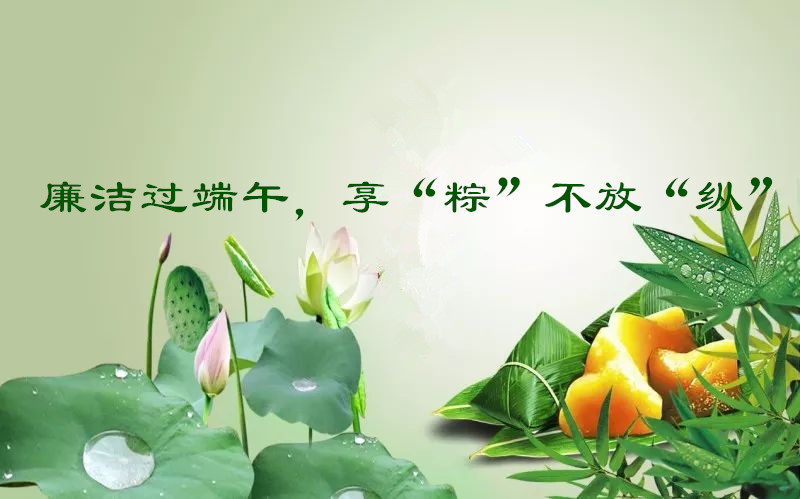 181781770629146921.jpeg 端午廉潔提醒.jpg